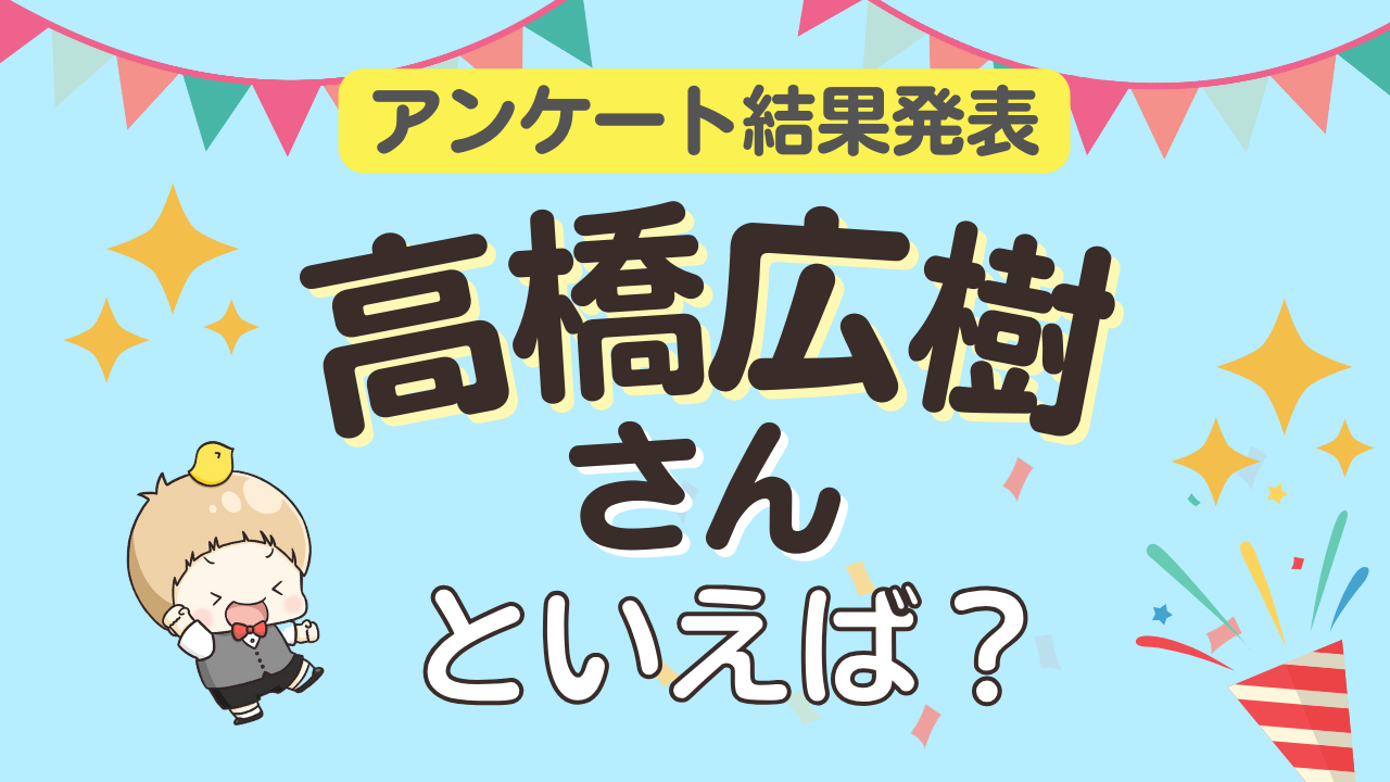 みんなが選ぶ「高橋広樹さんが演じるキャラといえば？」ランキング
