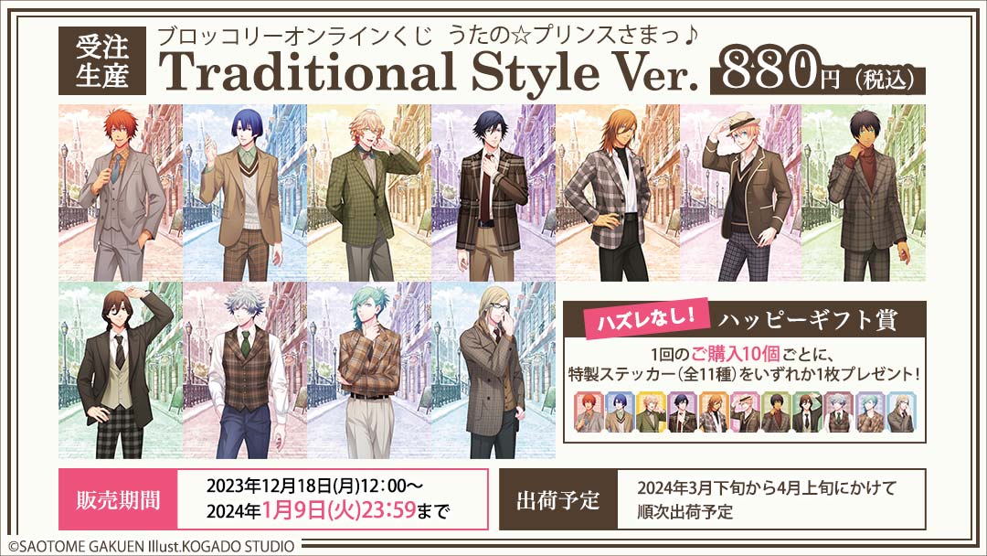 メルカリ便 うたプリ CR ブロッコリーオンラインくじ セット うたプリ』12月18日よりブロッコリーオンラインくじ発売！描き起こしに