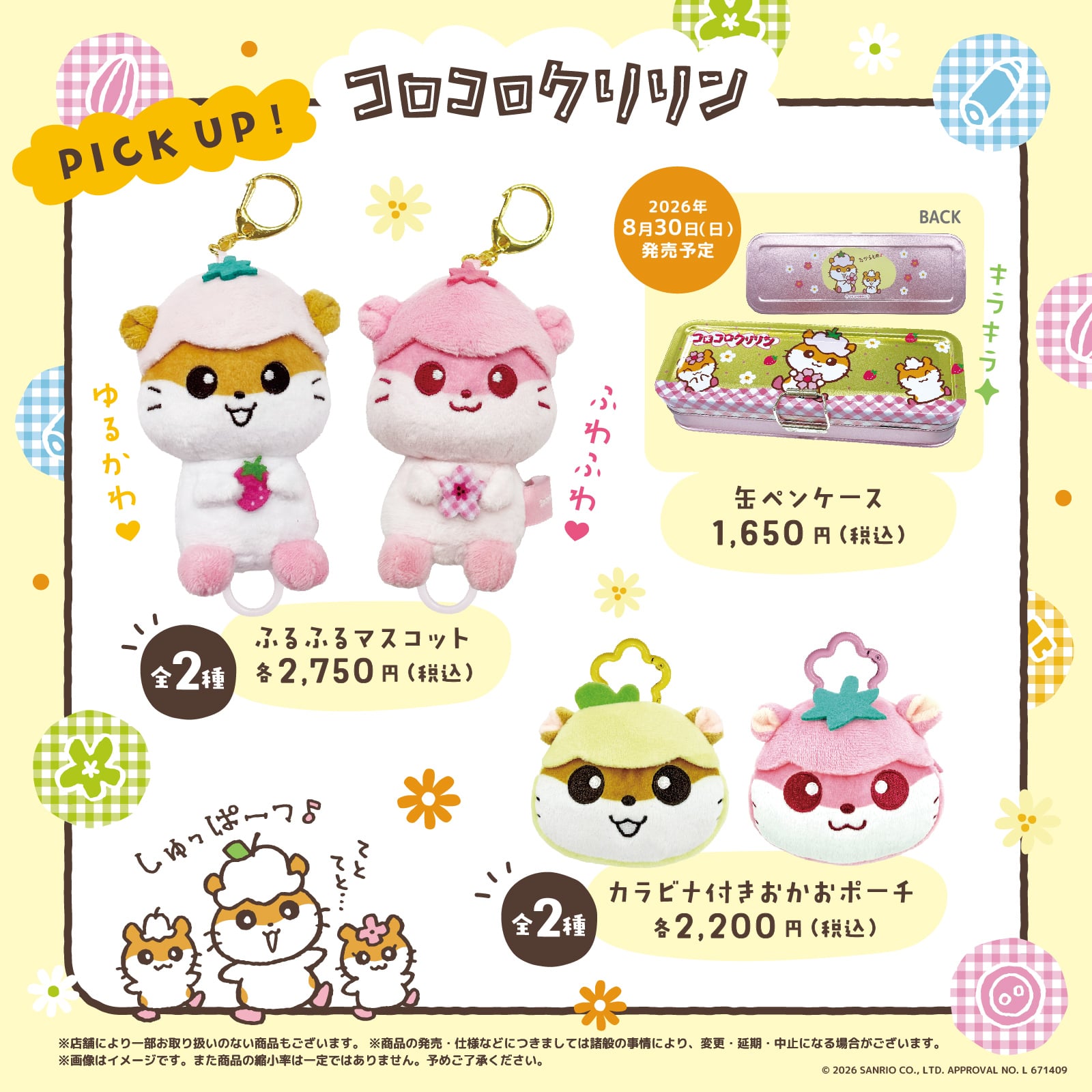 サンリオ」コロコロクリリン一家が勢ぞろい♪ ふるふるマスコット