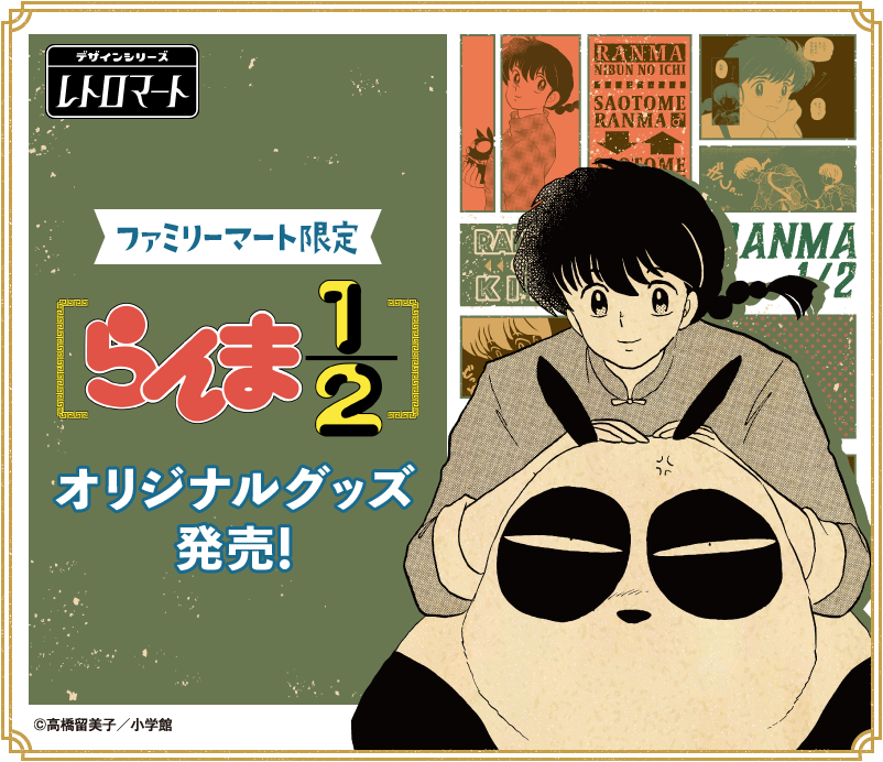 らんま1/2×ファミリーマート」9月22日より原作絵のレトログッズ発売で