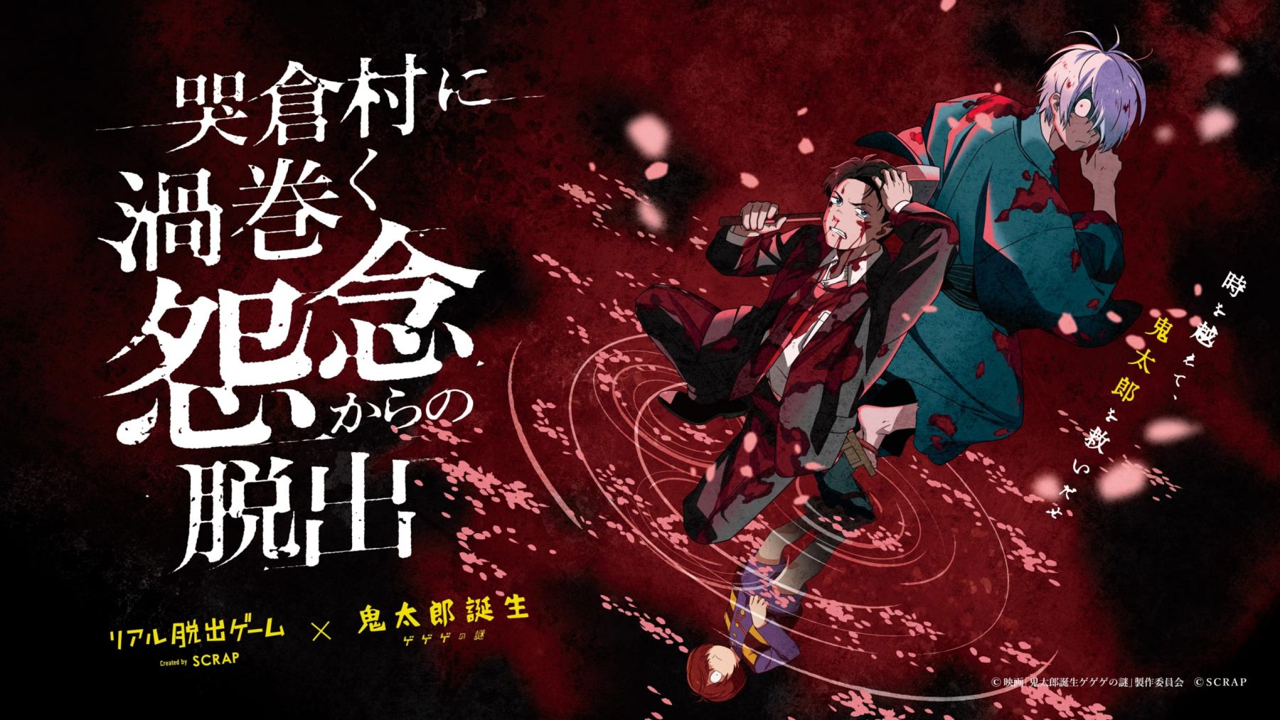 ゲゲゲの謎×リアル脱出ゲーム」描き下ろしビジュアルが解禁！前髪を  