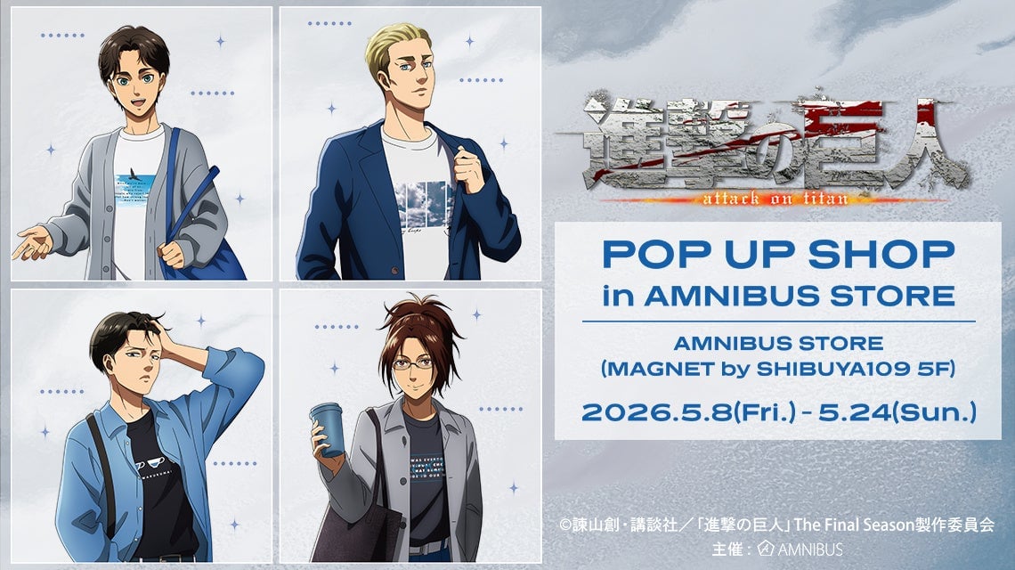 進撃の巨人　エレン　アルミン　ハンジ　サシャ　ベルトルト　エルヴィン　リヴァイ 進撃の巨人 POP UP SHOP in AMNIBUS STORE」5月8日より開催！エレン