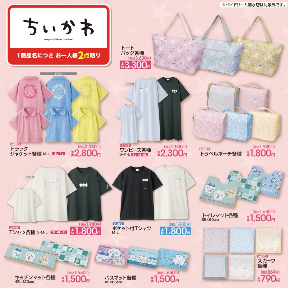 ちいかわ×アベイル」普段使いにも最適なコラボアイテムが発売