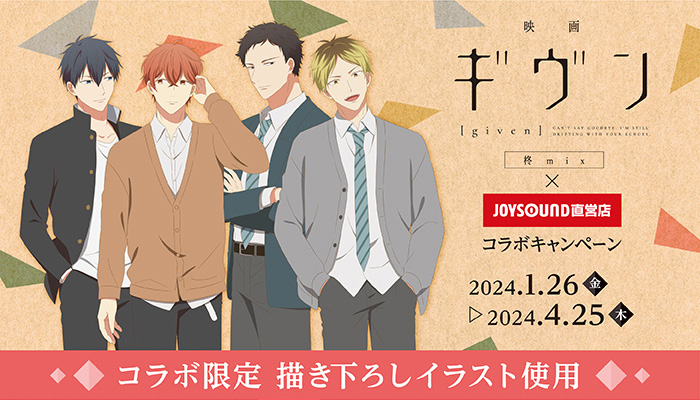 映画 ギヴン×JOYSOUND」1月26日よりコラボ！キャライメージのドリンク