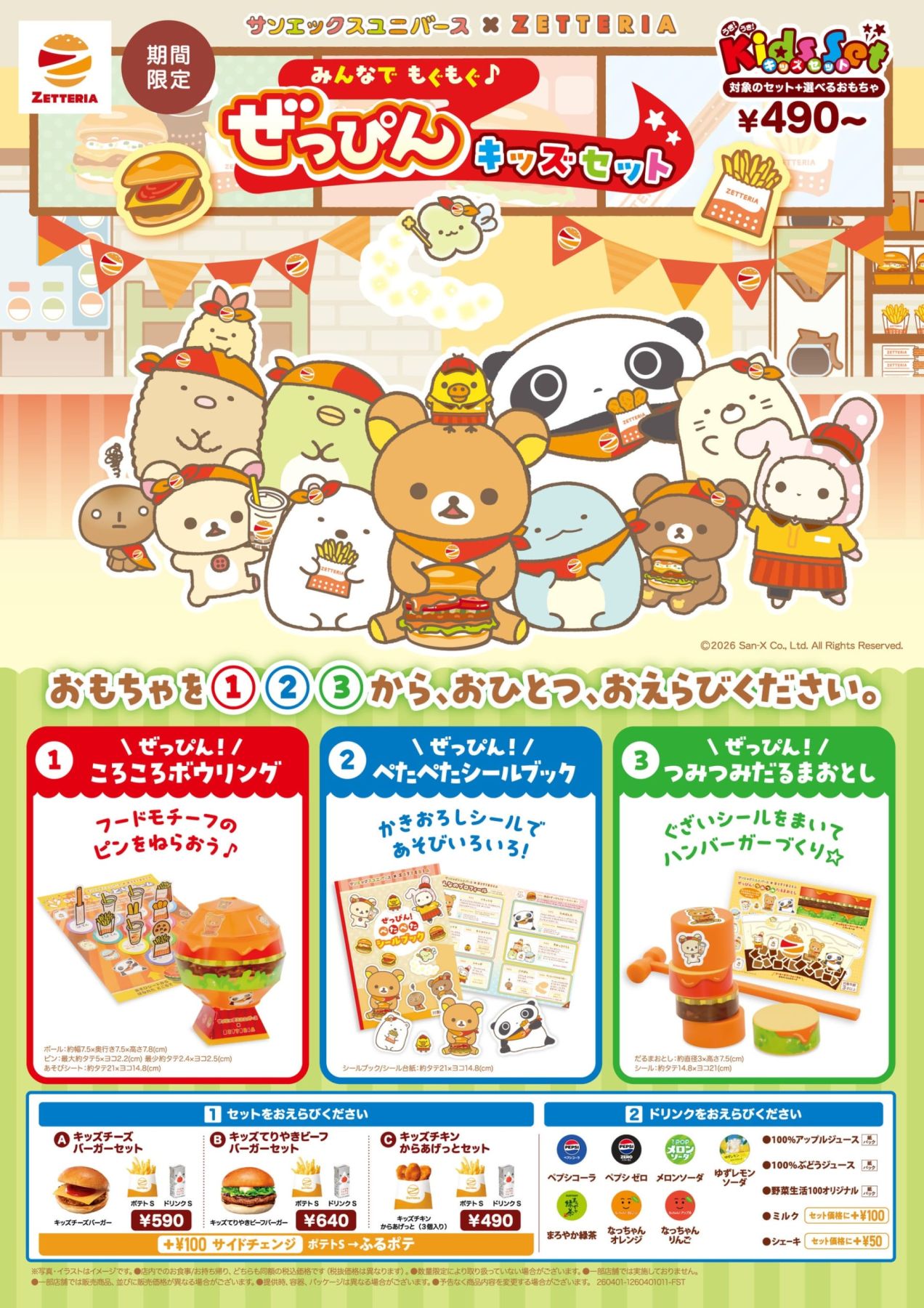 サンエックスユニバース×ゼッテリア」コラボキッズセットが4月1日発売