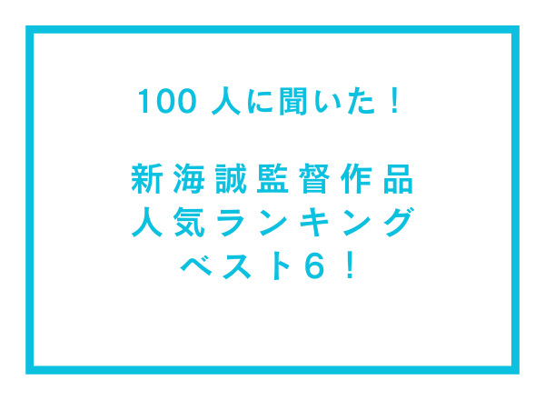 新海誠監督作品人気ランキングTOP6！『言の葉の庭』を抑えて1位に輝い