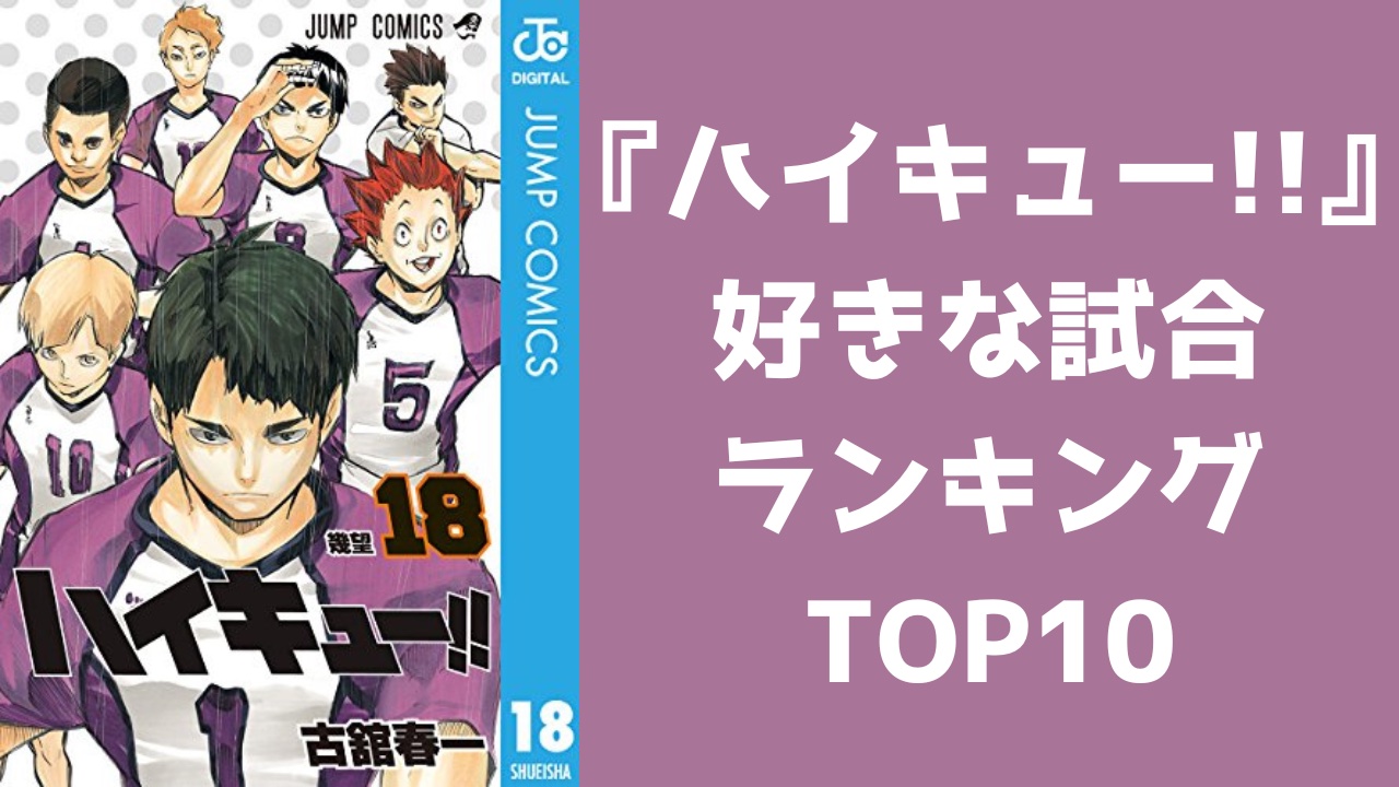 投票数1万6千】『ハイキュー』好きな試合ランキングTOP10！烏野 VS