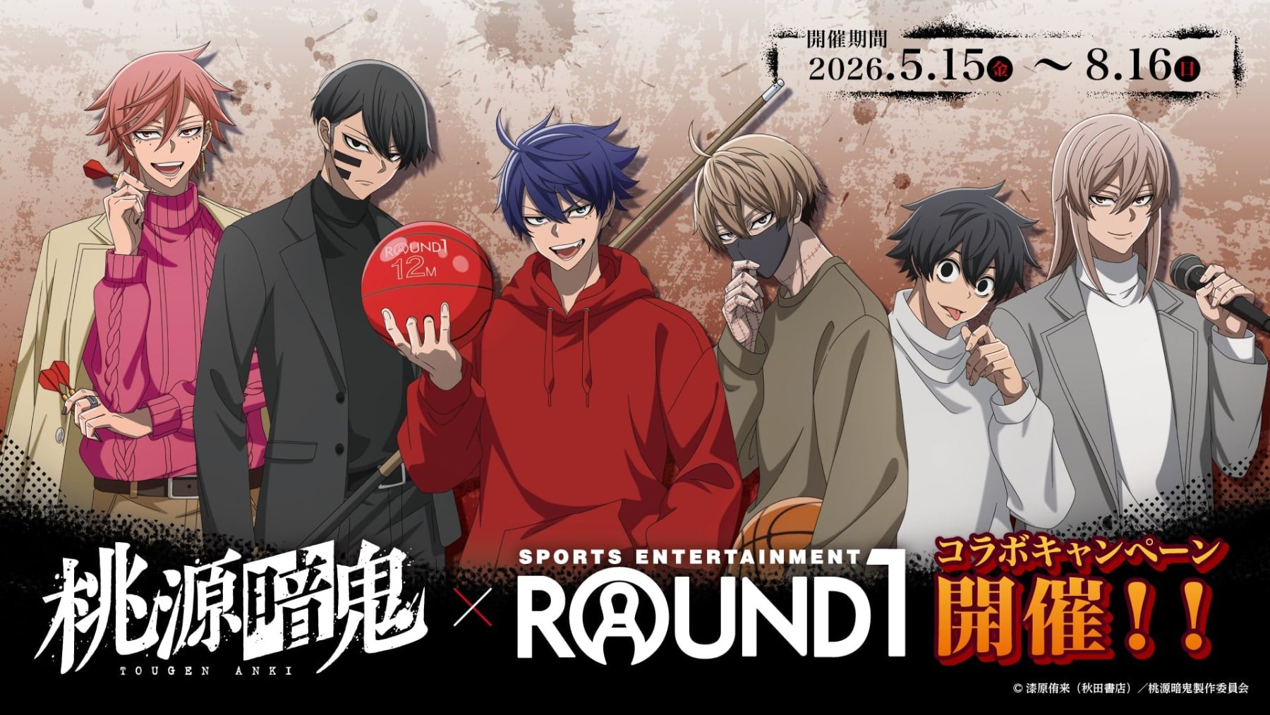 桃源暗鬼×ラウンドワン」コラボキャンペーンが5月15日スタート！描き