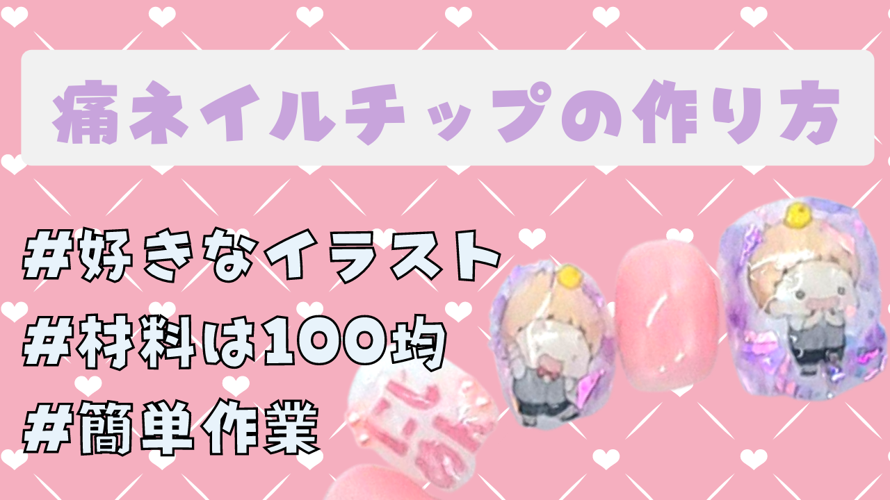 好きなキャラ“痛ネイルチップ”の作り方！材料はほぼ100均・簡単作業で