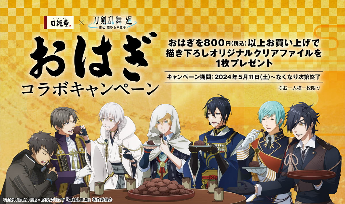 刀剣乱舞 廻×口福堂」おはぎ購入でクリアファイルが貰える！リアル
