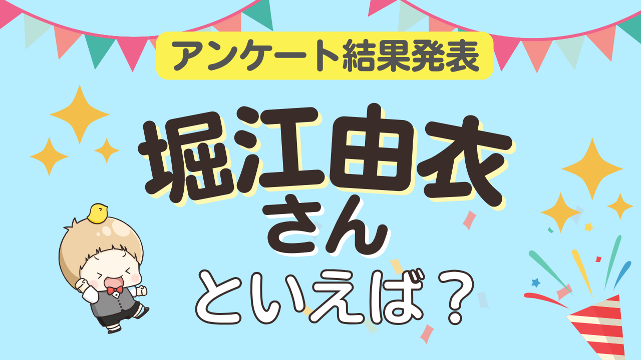 みんなが選ぶ「堀江由衣さんが演じるキャラといえば？」ランキング