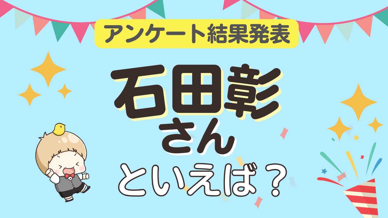 みんなが選ぶ「石田彰さんが演じるキャラといえば？」ランキングTOP10！【2023年版】 (2023年11月2日) - エキサイトニュース