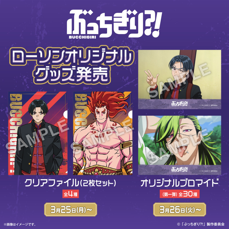 ぶっちぎり?! 摩利人 まとめ売り ぶっちぎり×ローソン」舌ペロ摩利人がブロマイドに！30種もの場面写