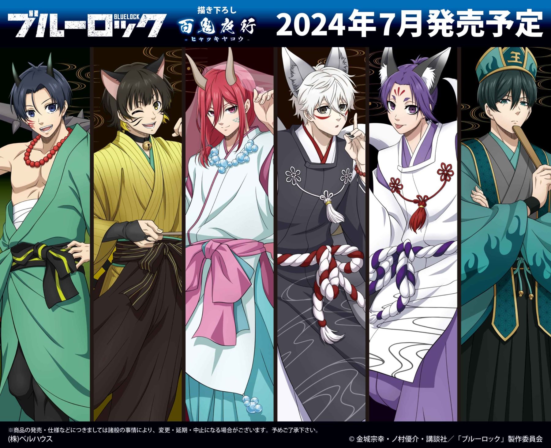 ブルーロック』百鬼夜行がテーマの新作グッズ登場！ケモ耳&お揃い衣装