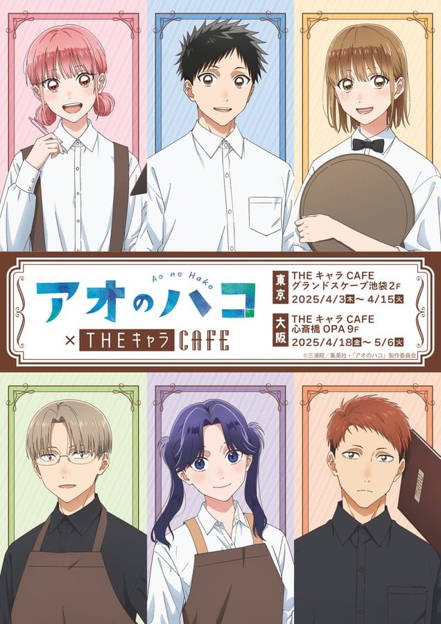 アオのハコ×THEキャラCAFE」コラボカフェが東京・大阪で開催！喫茶が