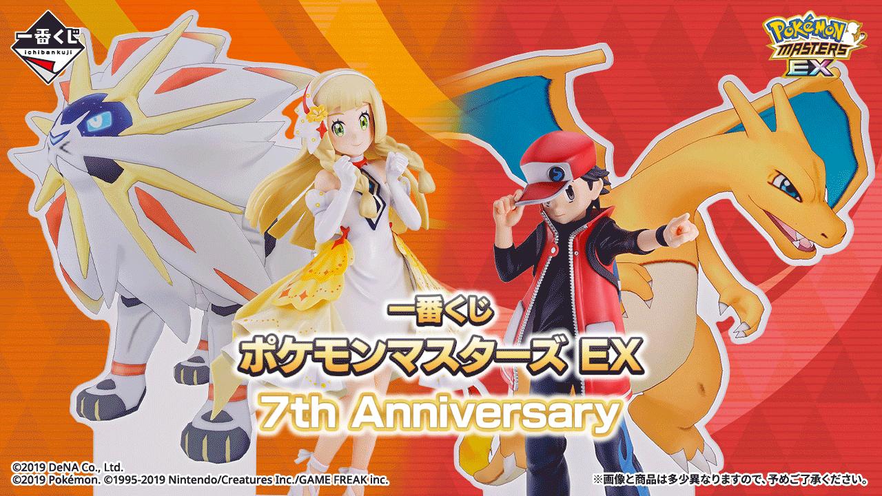 一番くじ ポケモンマスターズ EX 7th Anniversary」が8月29日発売
