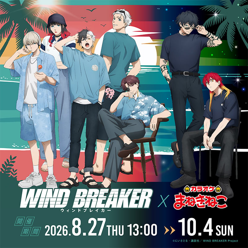 WIND BREAKER』7人の夏姿が尊い♪ まねきねこ第三弾が8月27日開幕
