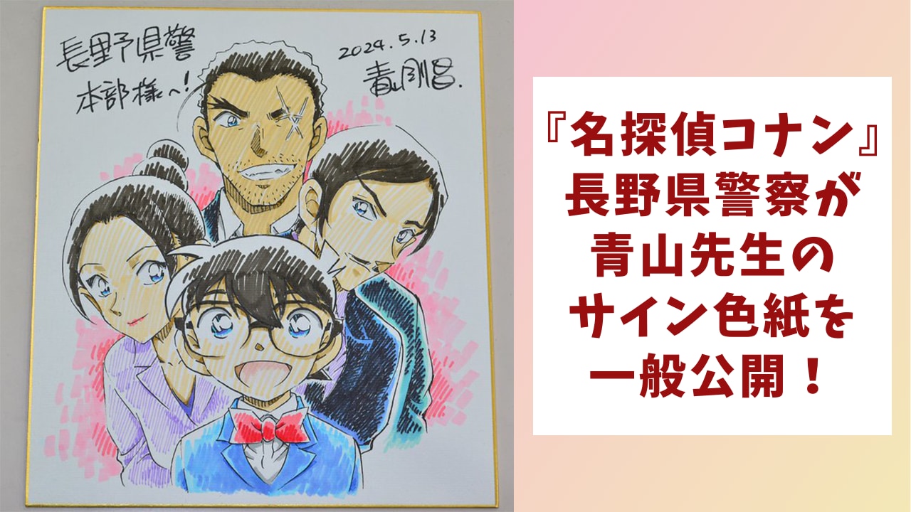 名探偵コナン』青山剛昌先生のサイン色紙を一般公開！諸伏・大和らが描かれたイラストに「長野県警太っ腹すぎ」 (2024年6月4日) - エキサイトニュース