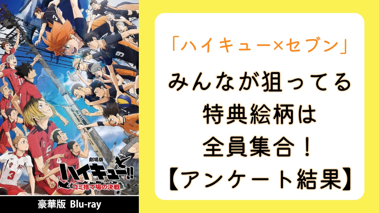 ハイキュー グッズ 販売 セブンイレブン