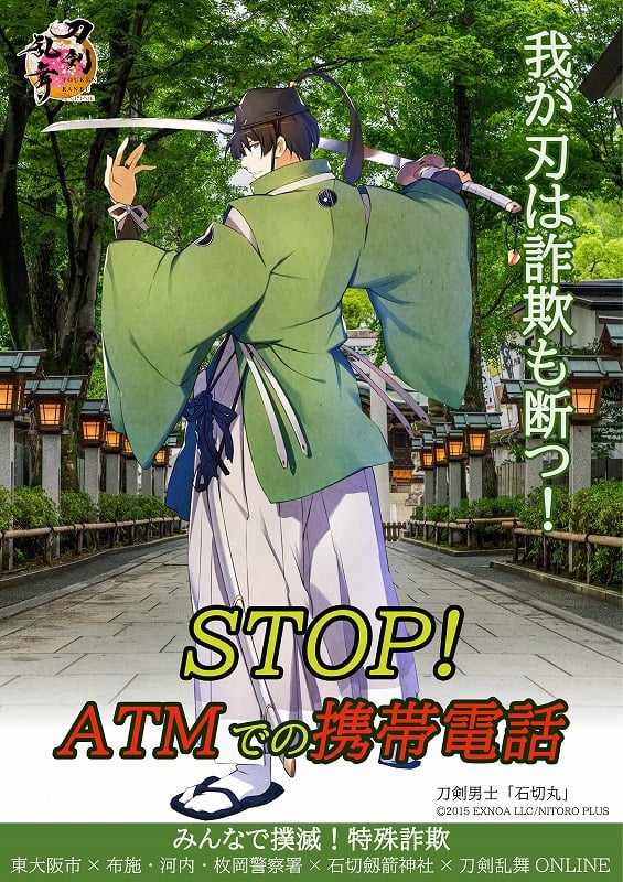 刀剣乱舞×東大阪市」特殊詐欺防止の石切丸デザイン限定ステッカーを
