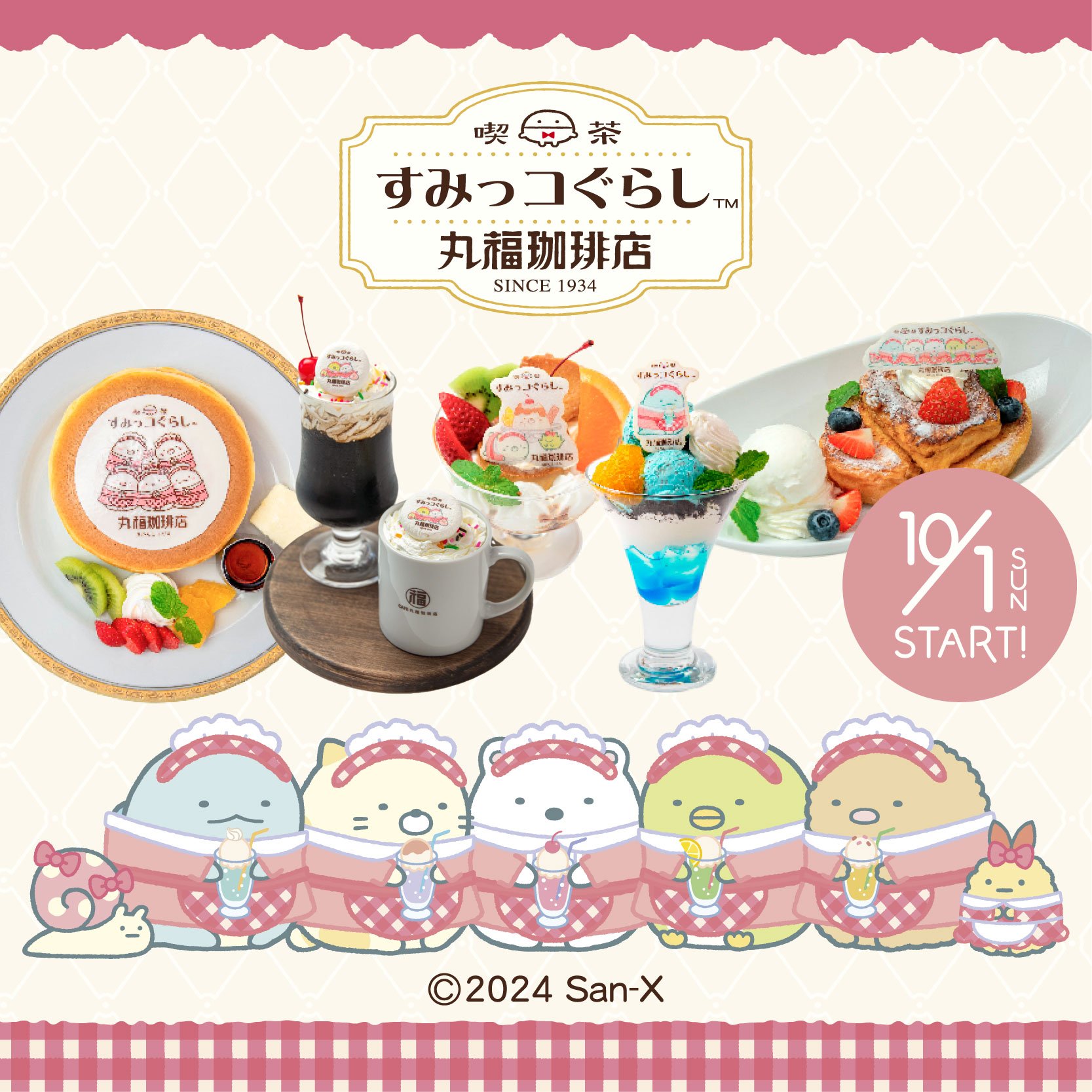 すみっコぐらし×丸福珈琲店」コラボフェア第3弾！コックコートの新