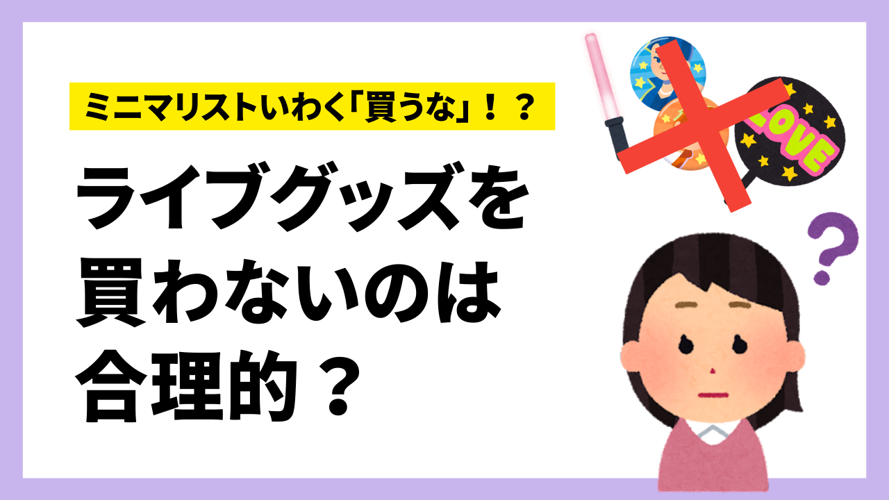 ライブグッズを買わないのは合理的？ミニマリストの意見に漫画家が言及「応援という体験の価値」 (2023年2月19日) - エキサイトニュース