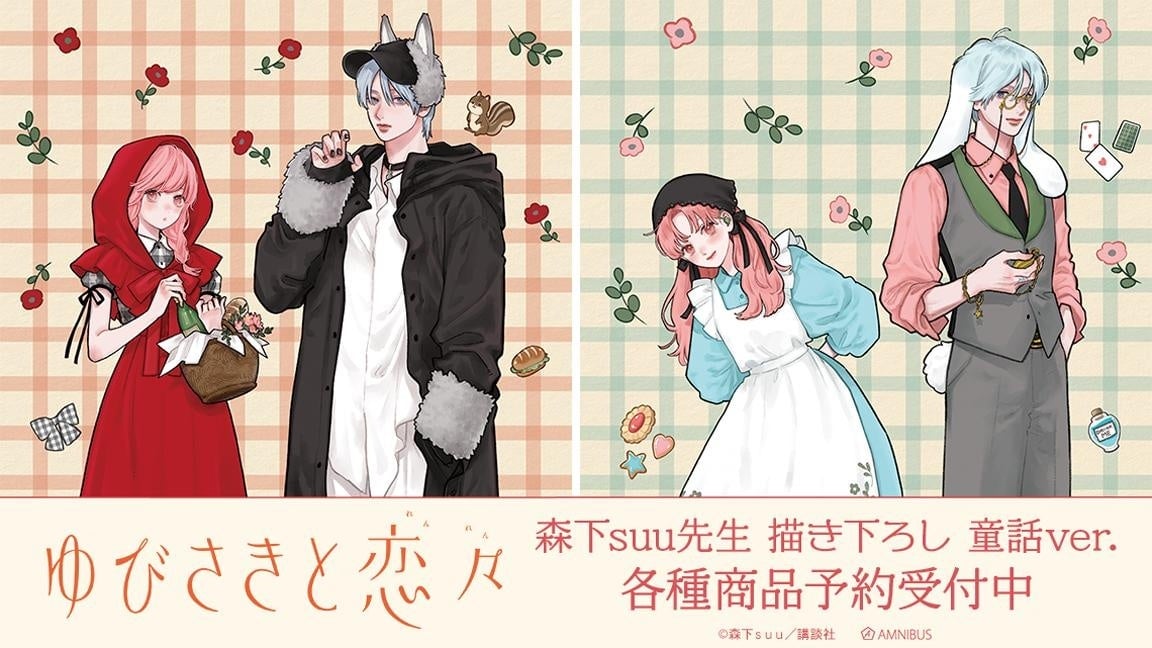 ゆびさきと恋々』童話ver.グッズが受注中！森下suu先生描き下ろしで雪