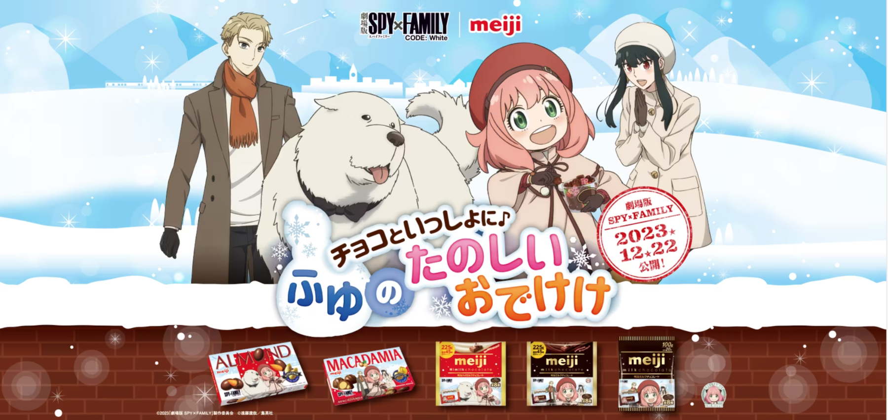 「劇場版 スパイファミリー×meiji」11月13日よりコラボ中