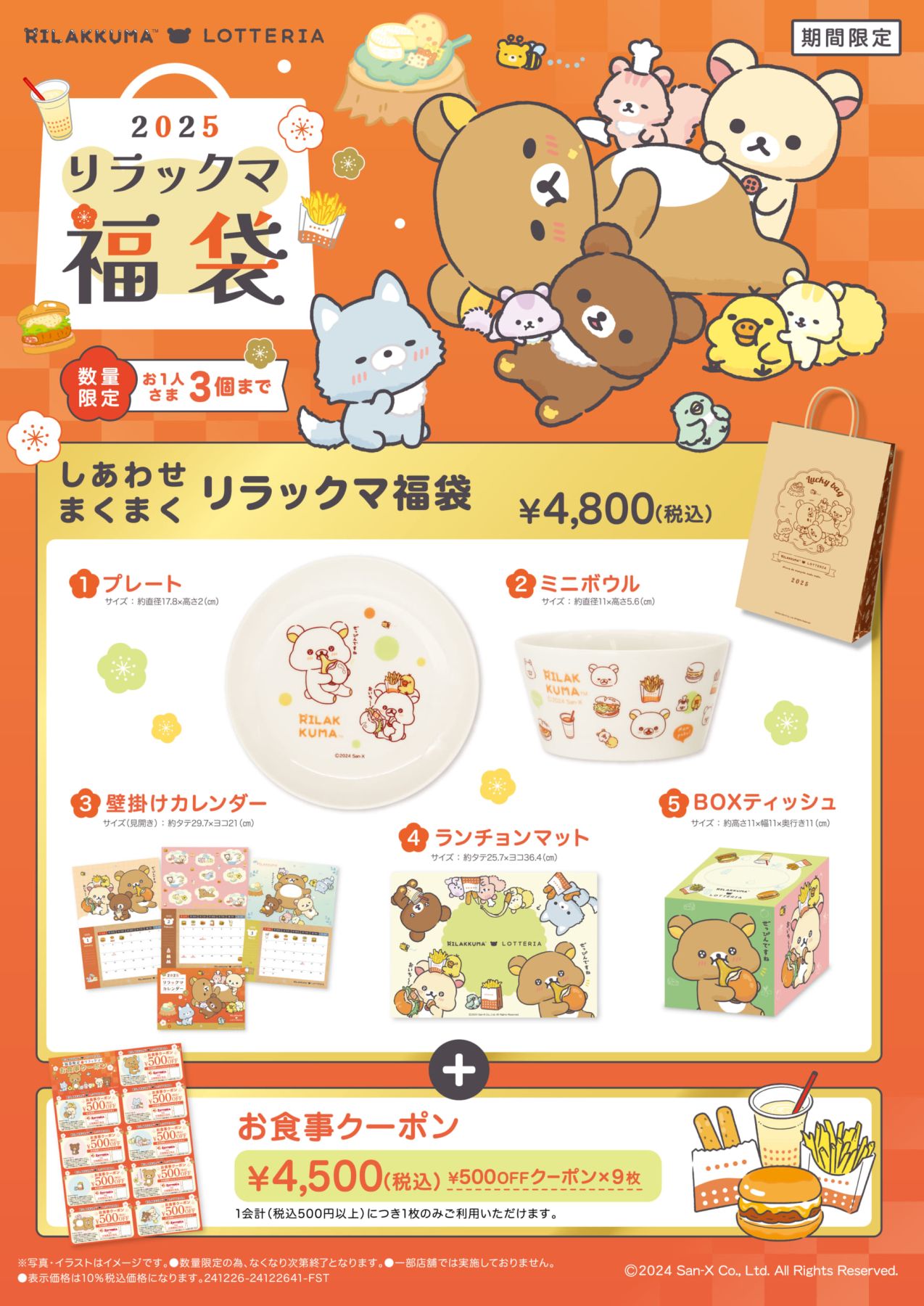 リラックマ×ロッテリア」今年も福袋登場！描き下ろしプレートなど5 
