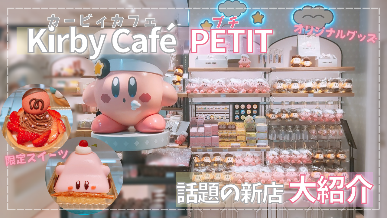 テイクアウトスイーツ専門店「カービィカフェ PETIT」東京駅に新