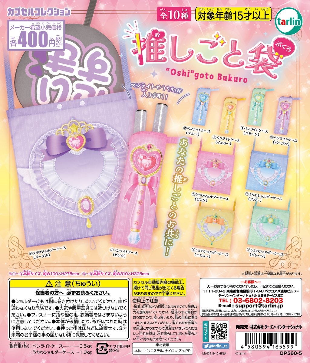 推しごと袋」がカプセルトイで登場！うちわショルダーケース&ペン