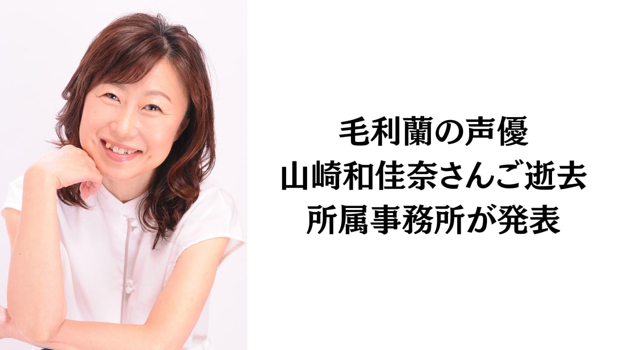 名探偵コナン』毛利蘭役・声優の山崎和佳奈さんご逝去 後任は岡村明美