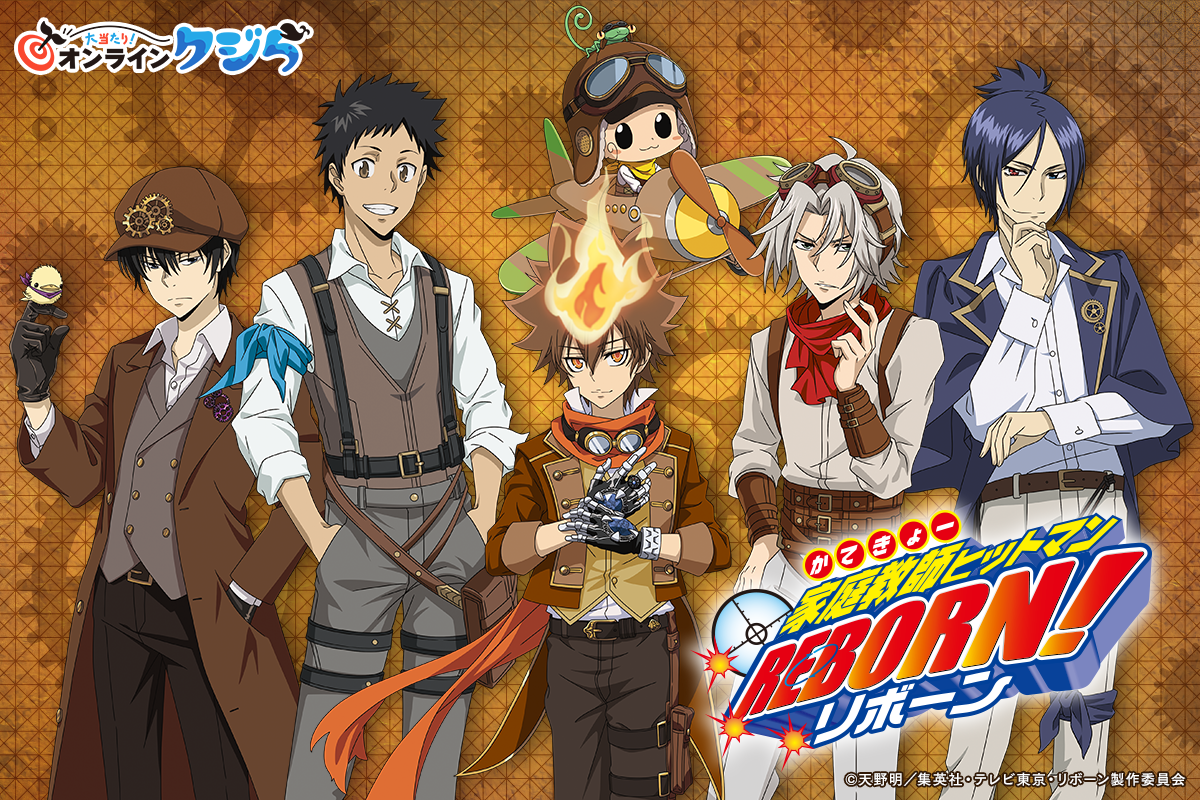 家庭教師ヒットマンREBORN!』オンラインくじ登場！描き下ろし