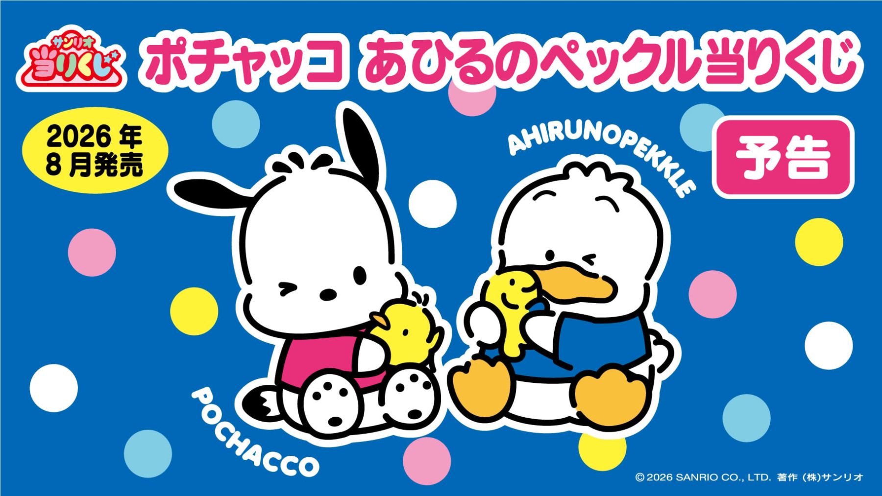 ポチャッコ×あひるのペックルが「当りくじ」に初登場！ケミ感満載の