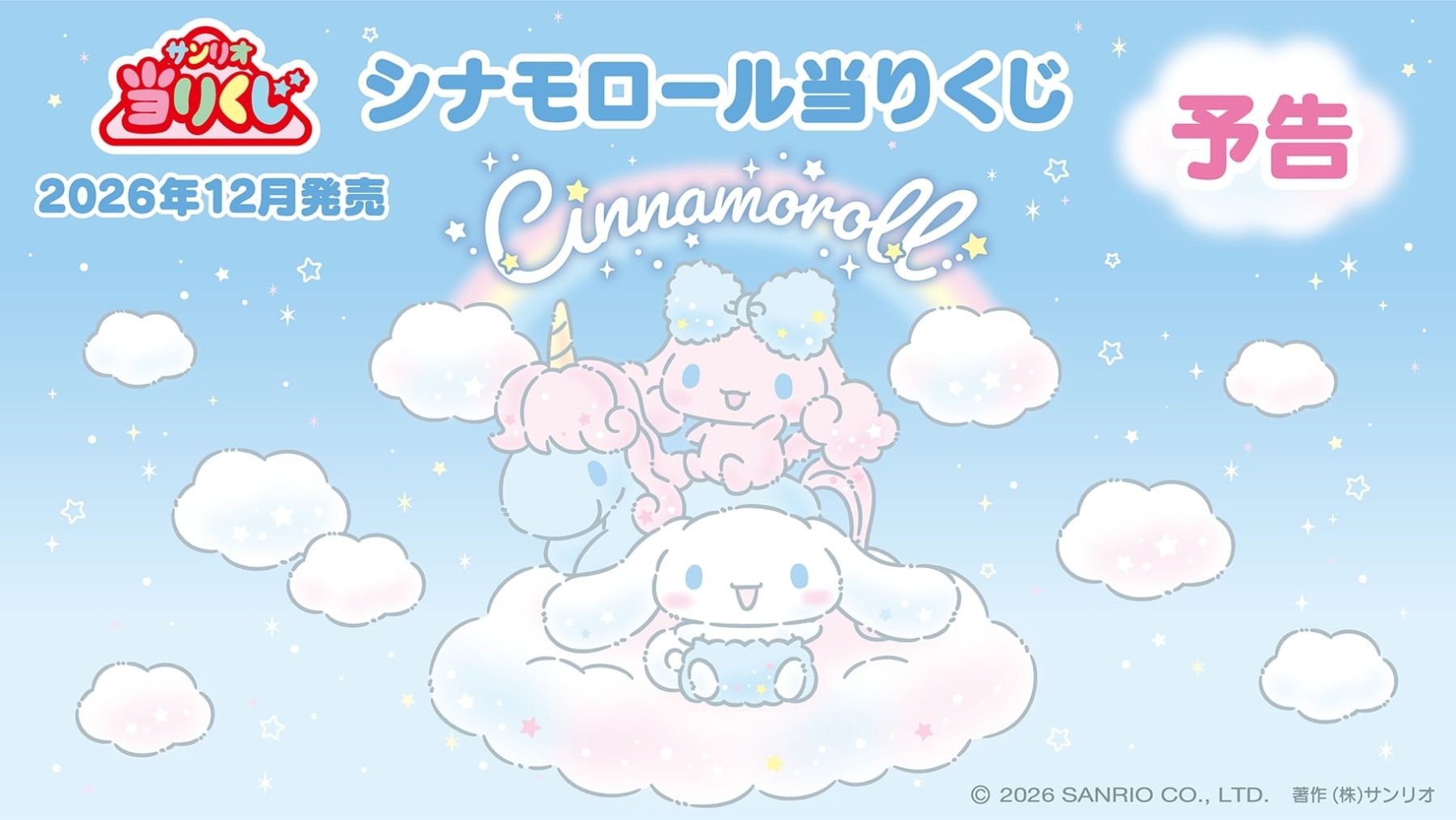 12月発売「シナモロール当りくじ」シナモンとポロンが雲の上でふわふわ