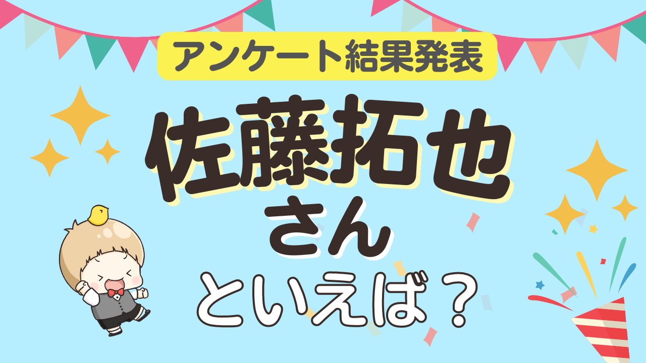 みんなが選ぶ「佐藤拓也さんが演じるキャラといえば？」ランキング