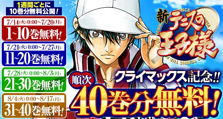 新テニスの王子様』クライマックス記念で7月14日から最大40巻分無料 新テニスの王子様』クライマックス記念で7月14日から最大40巻分無料