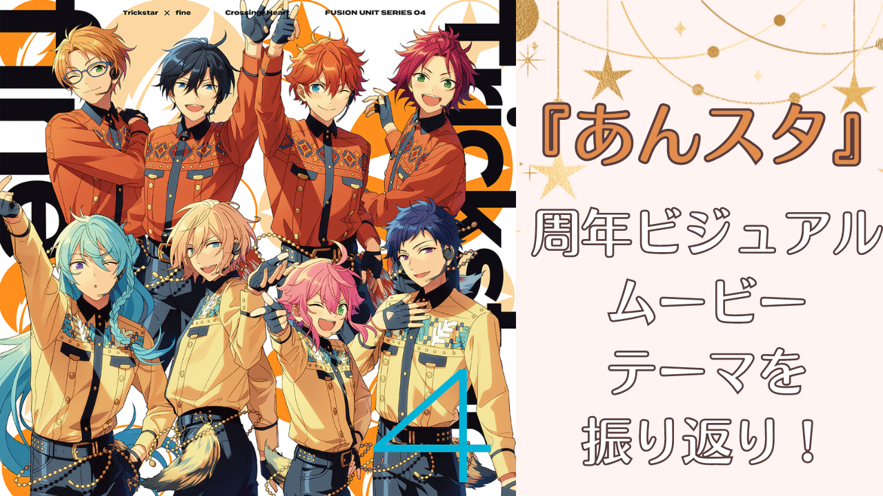 もうすぐ9周年『あんスタ』過去の周年イラスト・テーマ・ムービーを一挙振り返り！ (2024年4月17日) - エキサイトニュース