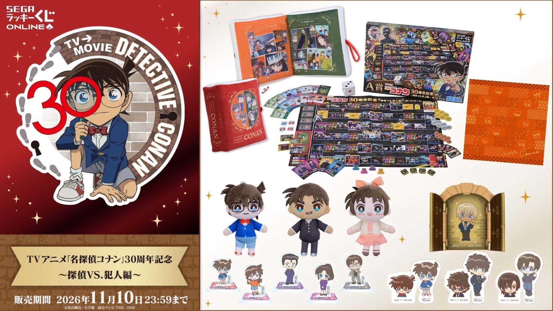 名探偵コナン』30周年記念くじが販売中！ボードゲームなど豪華