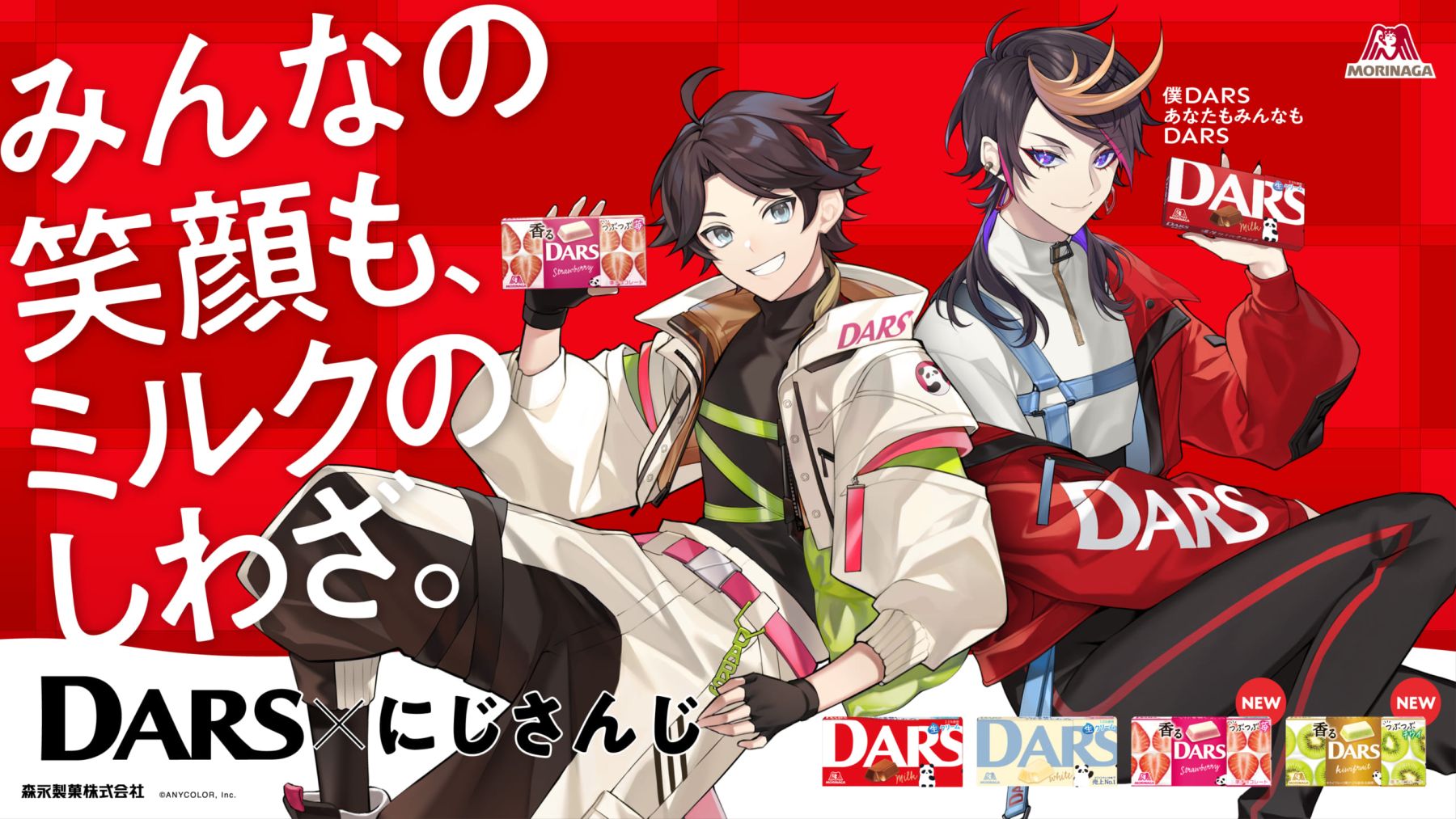 にじさんじ×DARS」三枝明那&闇ノシュウがアンバサダー就任！クリアファイルが貰えるキャンペーン開催 (2024年9月12日) - エキサイトニュース