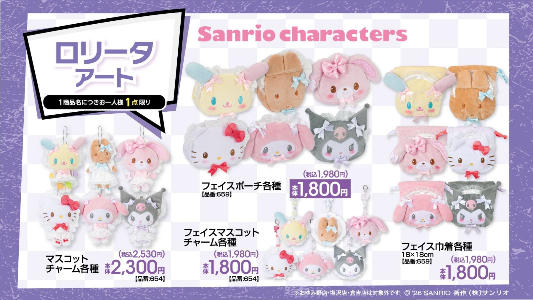 サンリオキャラクターズ×アベイル」ロリータアートの新作アイテムが5