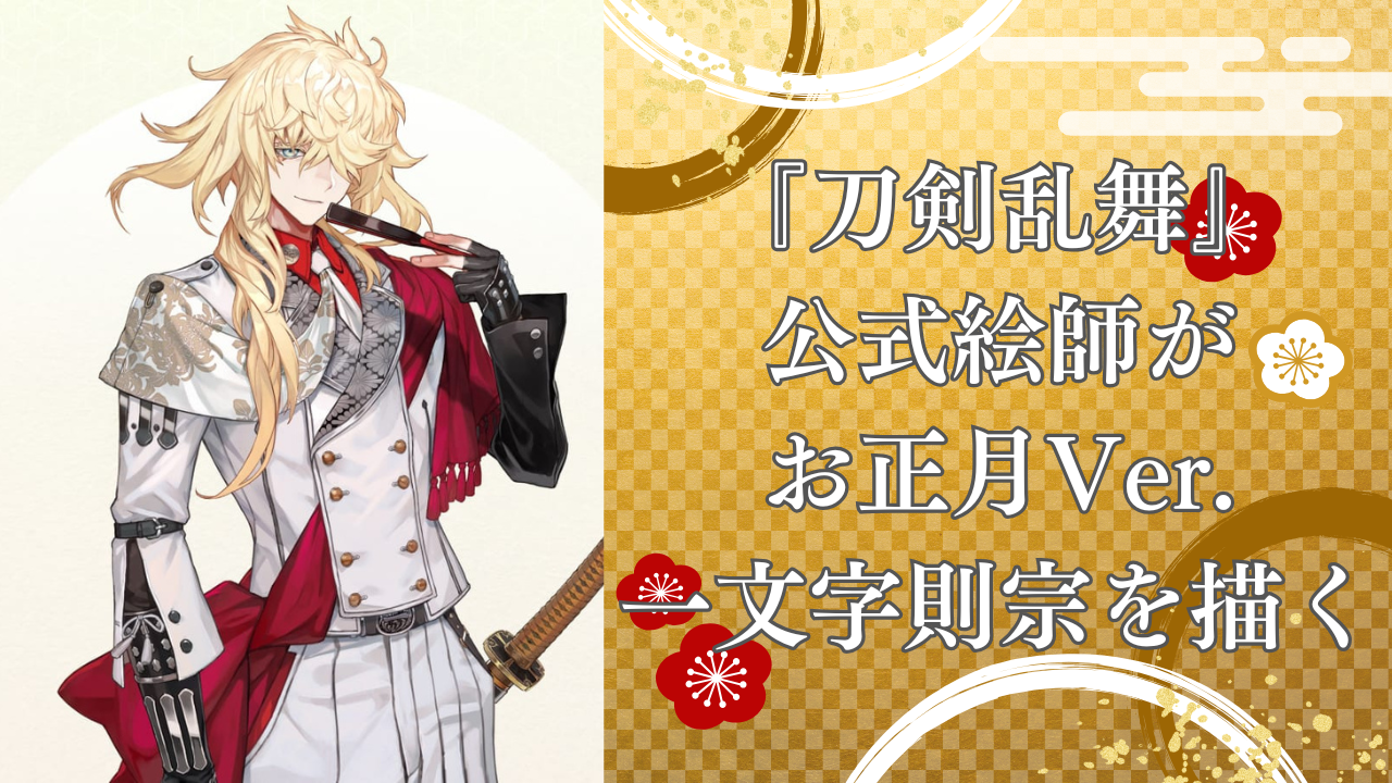 刀剣乱舞』公式絵師・lackが一文字則宗を描く！監査官ver.の冬イラスト