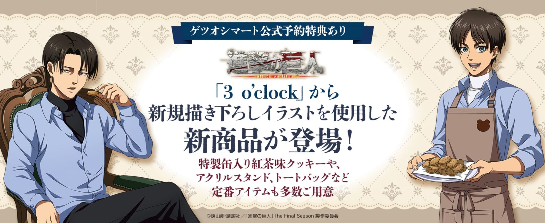 進撃の巨人』描き下ろし使用のクッキー缶が発売決定！紅茶クッキーを