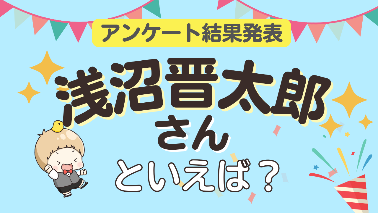 みんなが選ぶ「浅沼晋太郎さんが演じるキャラといえば？」ランキングTOP10！【2023年版】 (2024年1月5日) - エキサイトニュース