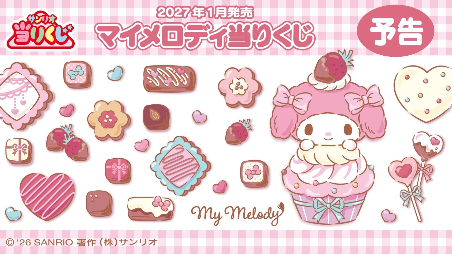 マイメロディ当りくじ」が2027年1月発売！おめかし姿のマイメロ