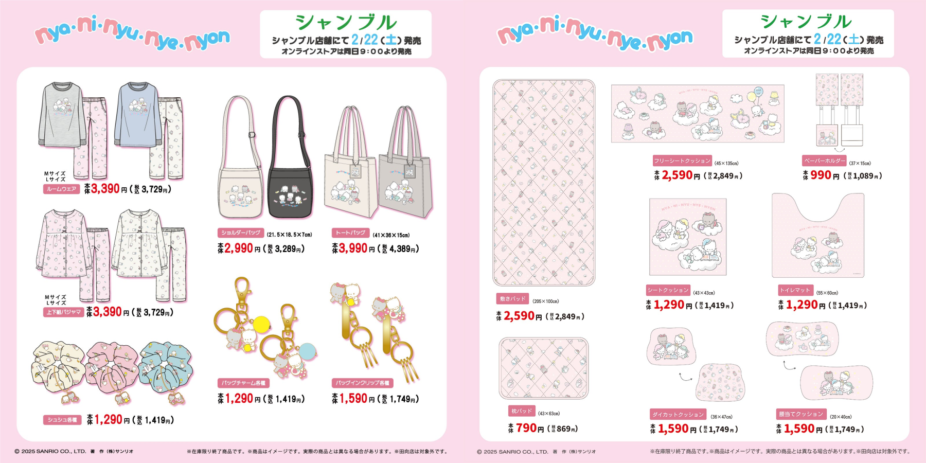 サンリオ×シャンブル」猫の日・2月22日にニャニィニュニェニョンの