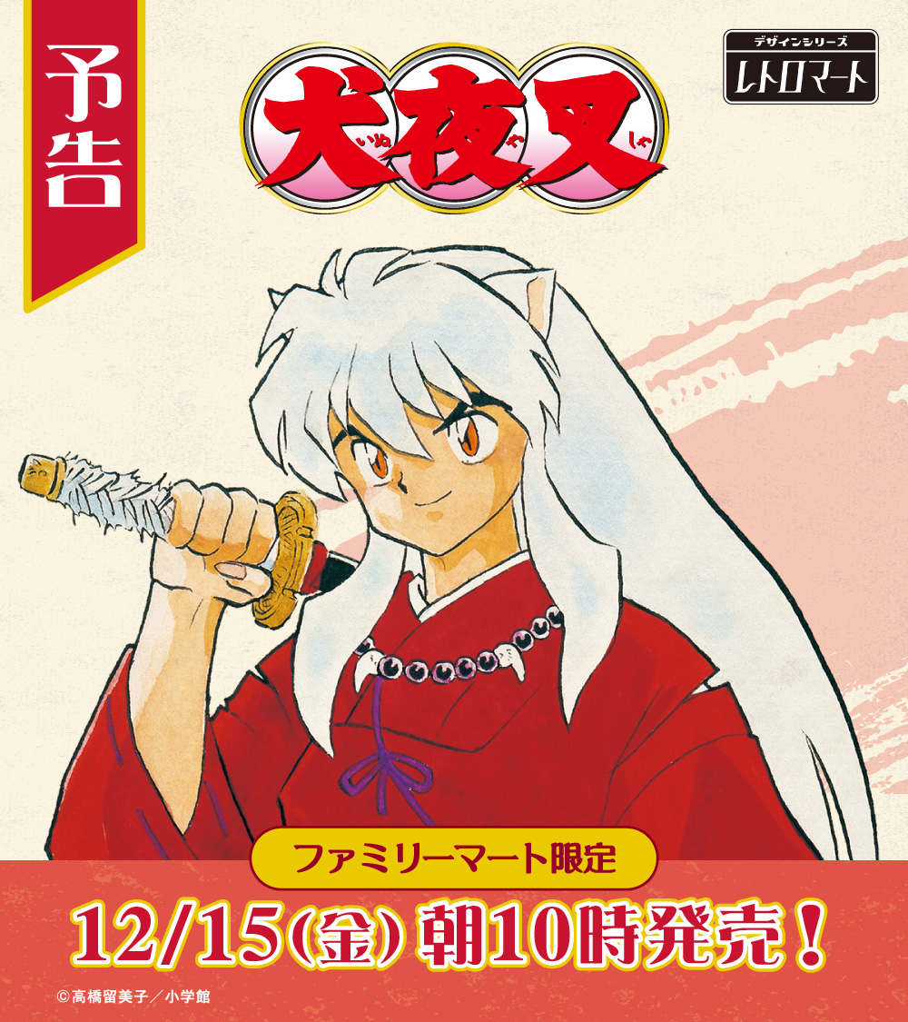 昭和レトロビンテージコレクション犬夜叉カード(6枚セット)週末タイムセール 犬夜叉×ファミリーマート」レトロ可愛いアイテムが12月15日より発売