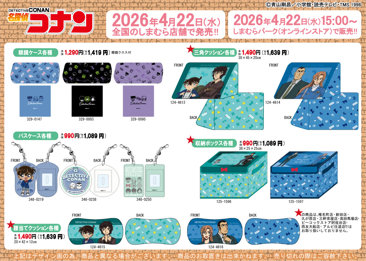 名探偵コナン』×しまむら新作アイテムが4月22日発売！松田陣平＆萩原
