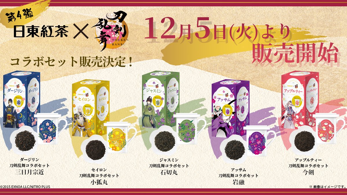 刀剣乱舞×日東紅茶」12月5日より先行販売！三条をイメージしたお茶と