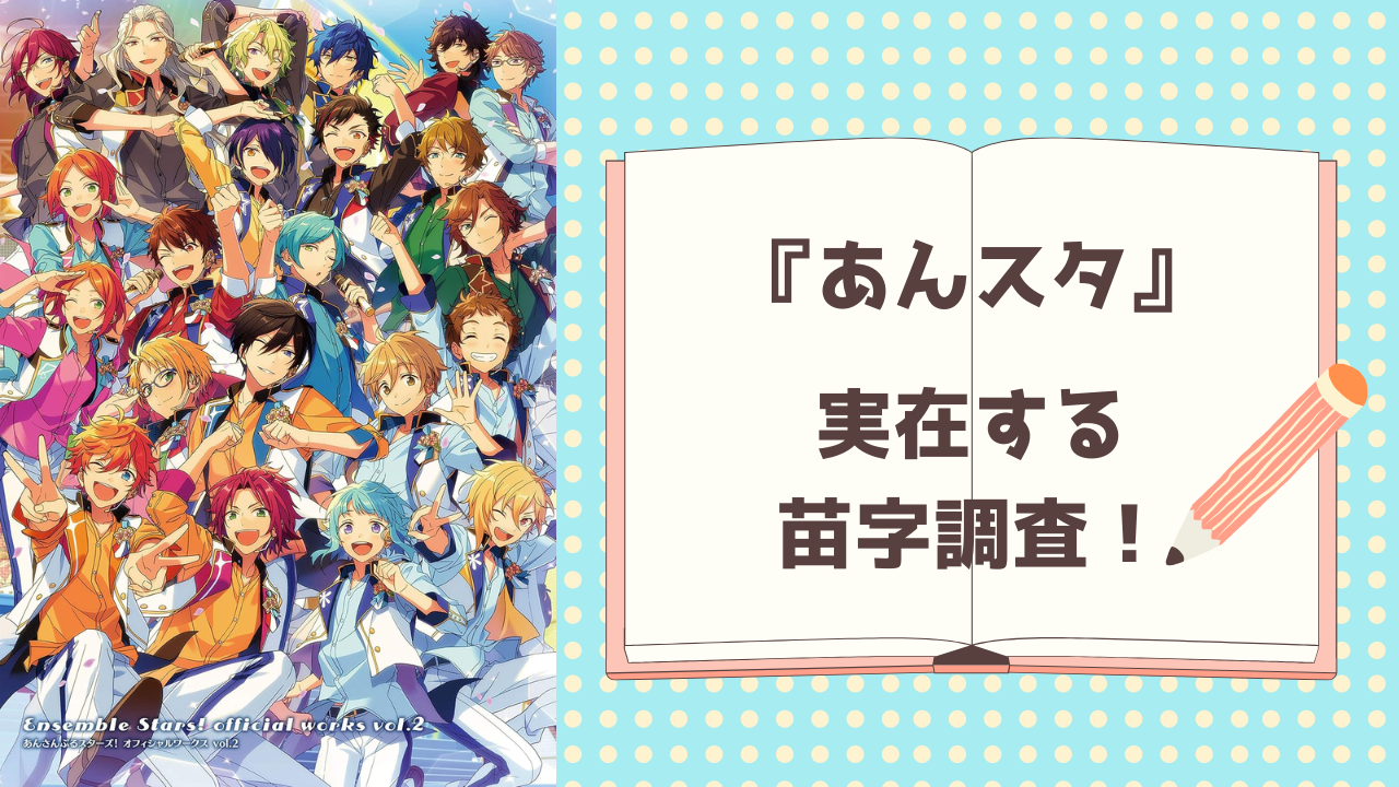 あんスタ』実在する苗字調査！あの珍しい名前、本当にあるの？全国で激レアな苗字は？ (2024年8月25日) - エキサイトニュース